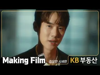 【공식kmb】 [KB부동산] Making Film_유영석_  