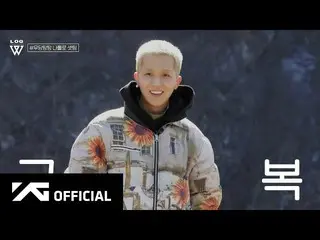 【公式】WINNER、[W-LOG] LET’S GO CAMPING WITH MINO  