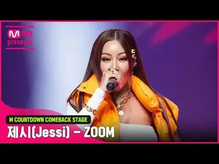 【公式mnk】‘최초 공개’ 파워 큐티 ‘제시(Jessi_ _ )’의 ‘ZOOM’ 무대  