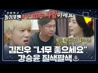 【公式sbe】 カン・スンユン（WINNER_ _ ）_ , 임원희 외모 조언하는 ‘잘생긴’ 김진우에 불만 #신발벗고돌싱포맨 #Invitationfr