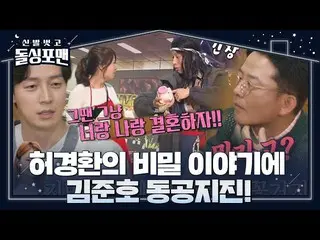 【公式sbe】 김준호, 허경환의 꽃거지 시절 여자친구_  김지민과 일화에 당황! #신발벗고돌싱포맨 #InvitationfromBachelorag