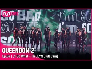 【公式mnk】[Full CAM] ♬ So What - 효린 (HYOLYN) 2차 경연  