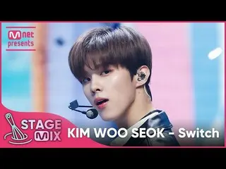[공식mnk][교차편집] 김우석_ (UP10TION_ _ )_ - Switch (KIM WOO SEOK 'Switch' StageMix)  