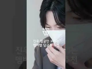 【公式】WINNER、[W-LOG] 진우가 추천해주는 멤버별 담금주는?  