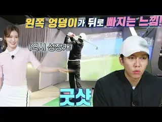 【公式sbe】 박진이, 이승기_  배치기 타법 자세 교육 전수! | SBS 220430 방송 #편먹고공치리3 #GolfBattle_BirdieB