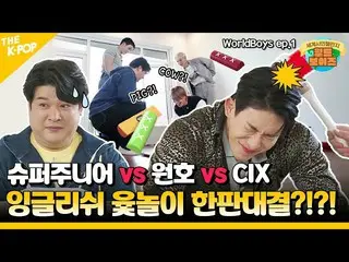 【公式sbp】 (WorldBoys ep-1) 슈퍼주니어_  X 원호 X 씨아이엑스_ _ , 역대급 조합 결성 “월드보이~즈예요!” 이 조합 실화