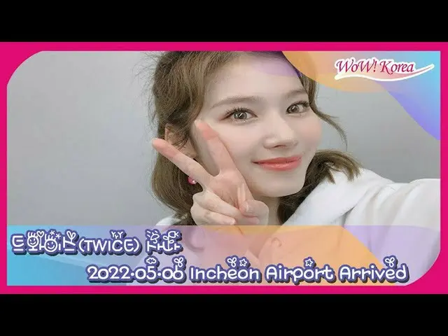 사나(트와이스), 지금 무사히 인천국제공항에 도착. . 1:53:32 당부터  