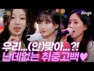 【公式din】 잘 먹고 놀다 갑니다ㅣ차트인노래방 EP.1 러블리즈_  예인, 수정, 지우(JIN)편  