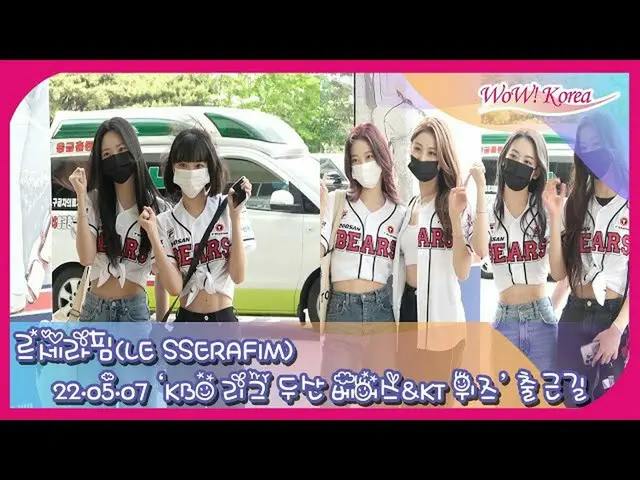 #미야와키 사쿠라가 한국에서 다시 데뷔하는 #LeSSERAFIM, 오늘의 모습. ● 데뷔하고 바로 프로야구 시구식에 초대된다. ● #BTS의 여