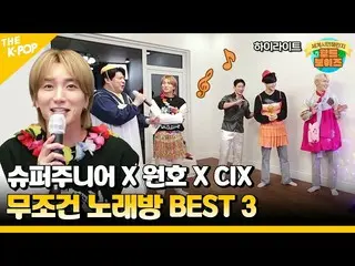 【公式sbp】 (WorldBoys) 슈퍼주니어_  X 원호 X 씨아이엑스_ _ 의 무조건 노래방 BEST 3🎤　 