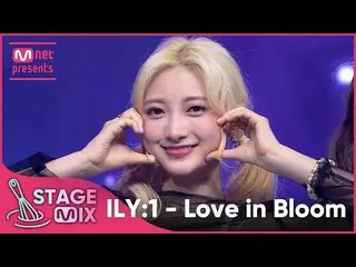 【公式mnk】[교차편집] 아일리원_  - 사랑아 피어라 (ILY:1 'Love in Bloom' StageMix)　 