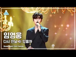 【公式mbk】[예능연구소 4K] 임영웅_  직캠 ‘다시 만날 수 있을까’ (LIM YOUNG-WOONG FanCam) Show!MusicCore