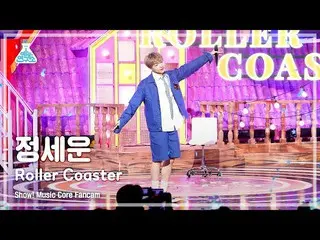 [공식 mbk] [예능연구소 4K] 정세운_직캠 'Roller Coaster' (JEONG SEWOON_ FanCam) Show!MusicCor