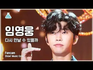 【公式mbk】[예능연구소 4K] 임영웅_  세로캠 ‘다시 만날 수 있을까’ (LIM YOUNG-WOONG FanCam) Show! MusicCo