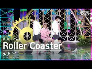 [공식 sb1] [안방 1열 직캠 4K] 정세운_ 'Roller Coaster' 풀캠 (JEONG SEWOON_ Full Cam)│@SBS In