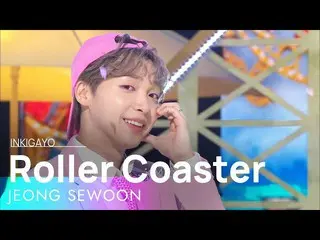 【공식 sb1】JEONG SEWOON_ (정세운_ ) - Roller Coaster 인기가요_ inkigayo 20220515  