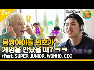 【公式sbp】 (WorldBoys Spot) 월드보이즈는 지지 않는다! 다만 미션이 두려울 뿐이다? (feat. 슈퍼주니어_  X 원호 X 씨아