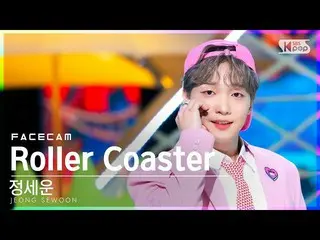 [공식 sb1] [페이스 캠 4K] 정세은_ 'Roller Coaster' (JEONG SEWOON_ FaceCam)│@SBS Inkigayo_