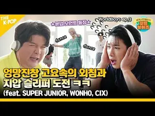 【公式sbp】 (WorldBoys ep-3) 도와줘요 월드보이즈~! 험난한 두 번째 미션 도전기?! (feat. 슈퍼주니어_  X 원호 X 씨아