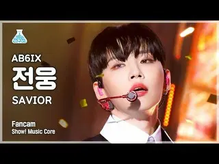 【公式mbk】[예능연구소 4K] 에이비식스_  전웅 직캠 ‘SAVIOR’ (에이비식스_ _  JEON WOONG FanCam) Show!Musi