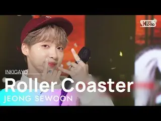 【공식 sb1】JEONG SEWOON_ (정세은_ ) - Roller Coaster 인기가요_ inkigayo 20220522  