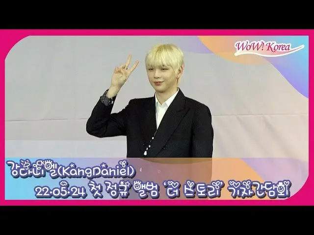 강다니엘, 첫 앨범 'THE STORY' 발매 기념 기자 간담회  