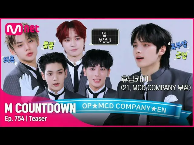 【公式mnk】TOMORROW X TOGETHER（TXT）_ 가 알려주는 이번 주 엠카운트다운_  라인업은? #엠카운트다운_  EP.754　 