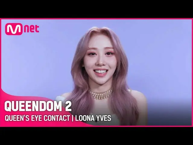 【公式mnk】[퀸덤2] 퀸즈 아이 콘택트👀 - 이달의 소녀_  이브 | 매주 목요일 밤 9시 20분 #퀸덤2 EP.8　 