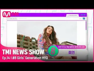 【公式mnk】[TMI NEWS SHOW/14회] '걸그룹계의 교과서' 소녀시대_  효연이 캠핑을 위해 구매한 트리플 SUV는?#TMINEWSSH