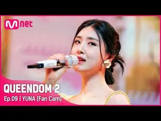 【公式mnk】[직캠] 브레이브걸스_  유나 - ♬ Red Sun 3차 경연-2R　 