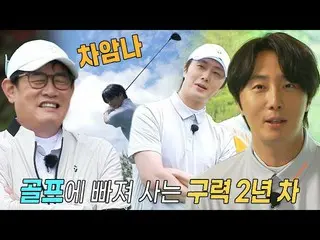 【公式sbe】 ‘골프 신동’ 정일우_ , 타도 이경규 외치며 승리 자신감 뿜뿜! #편먹고공치리3 #GolfBattle_BirdieBuddies3