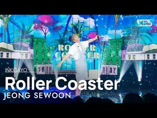【공식 sb1】JEONG SEWOON_ (정세운_ ) - Roller Coaster 인기가요_ inkigayo 20220529  