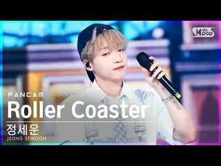 [공식 sb1] [안방 1열 직캠 4K] 정세운_ 'Roller Coaster' (JEONG SEWOON_ FanCam)│@SBS Inkigay