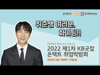 【公式kmb】 [KB굿잡 x 이승기_ ] 2022 제1차 KB굿잡 온택트 취업박람회  