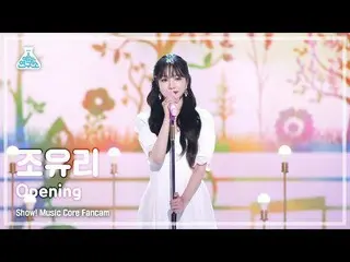 【公式mbk】[예능연구소 4K] 조유리_  직캠 ‘Opening’ (JO YURI FanCam) Show!MusicCore 220604　 