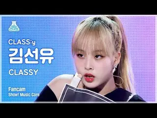 【公式mbk】[예능연구소 4K] 클라씨_  김선유 직캠 ‘CLASSY’ (CLASS:y KIM SEONYOU FanCam) Show!MusicC