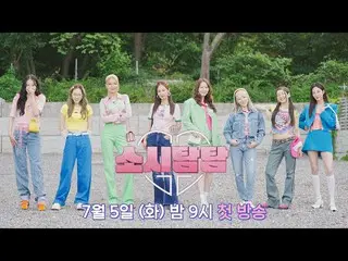 【公式jte】 [티저] 올 여름, 다시 만난 소녀시대_ │〈소시탐탐〉 7/5(화) 밤 9시 첫 방송　 