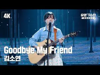【公式jte】 [유명직캠] 김소연_  – Goodbye My Friend♪ 무대 직캠 영상 (4K) 〈유명가수전 배틀어게인(famous sing