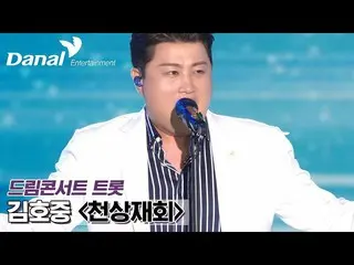【公式dan】 [독점공개] 김호중_  – 천상재회 (COVER) | 2022 제1회 드림콘서트 트롯　 