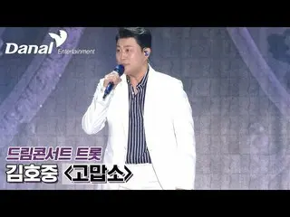 【公式dan】 [독점공개] 김호중_  – 고맙소 (COVER) | 2022 제1회 드림콘서트 트롯　 