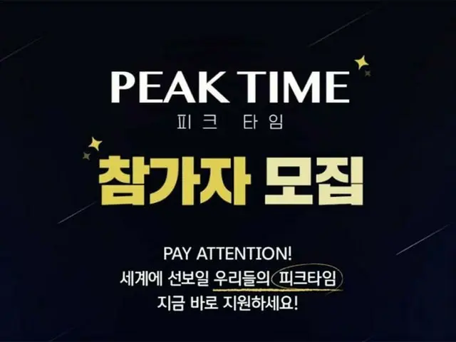 JTBC, 보이그룹 서바이벌 프로그램 「PEAKTIME」출연 그룹 모집 개시. . ●모집 대상：한국 내에서 데뷔 경력이 있는 보이그룹. 모집 기