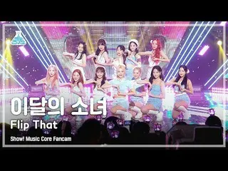 【公式mbk】[예능연구소] LOONA_  – Flip That(이달의 소녀_  - 플립 댓) FanCam | Show! MusicCore | M