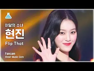 【公式mbk】[예능연구소] LOONA_  HYUNJIN - Flip That(이달의 소녀_  현진 - 플립 댓) FanCam | Show! Mu