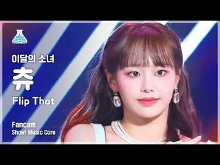 【公式mbk】[예능연구소] LOONA_  CHUU - Flip That(이달의 소녀_  츄 - 플립 댓) FanCam | Show! MusicC