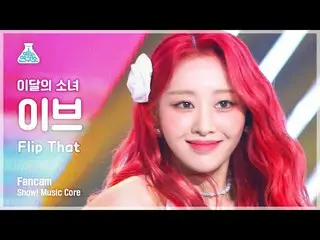 【公式mbk】[예능연구소] LOONA_  YVES - Flip That(이달의 소녀_  이브 - 플립 댓) FanCam | Show! Music