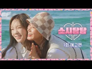 【公式jte】 소시탐탐 1회 예고편 - 찬란한 파도를 닮은 여름의 소녀시대_ 가 찾아옵니다🌊│7/5(화) 밤 9시 첫 방송  