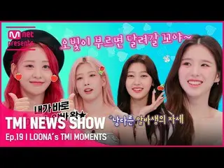 [공식 mnk] [TMI NEWS SHOW] 이번 달의 소녀_ 의 알바 왕은? ( •̀ ω •́ )✧ 알아서 척척!  