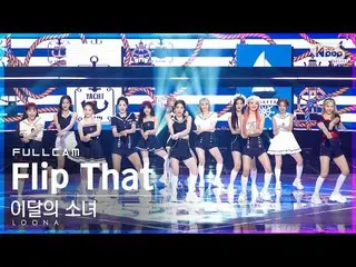[공식 sb1] [안방 1 열 직캠 4K] 이달의 소녀 _ 'Flip That'풀 캠 (LOONA_ Full Cam) │ @ SBS Inkiga
