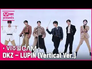 【公式mnk】❤️‍🔥아 진짜 내 심장 돌려내요❤️‍🔥 ✨비주얼캠/4K✨ 디케이지_ _  - LUPIN (Vertical Ver.)　 