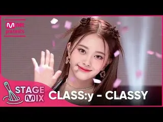 【公式mnk】[교차편집] 클라씨_  - CLASSY (CLASS:y 'CLASSY' StageMix)　 